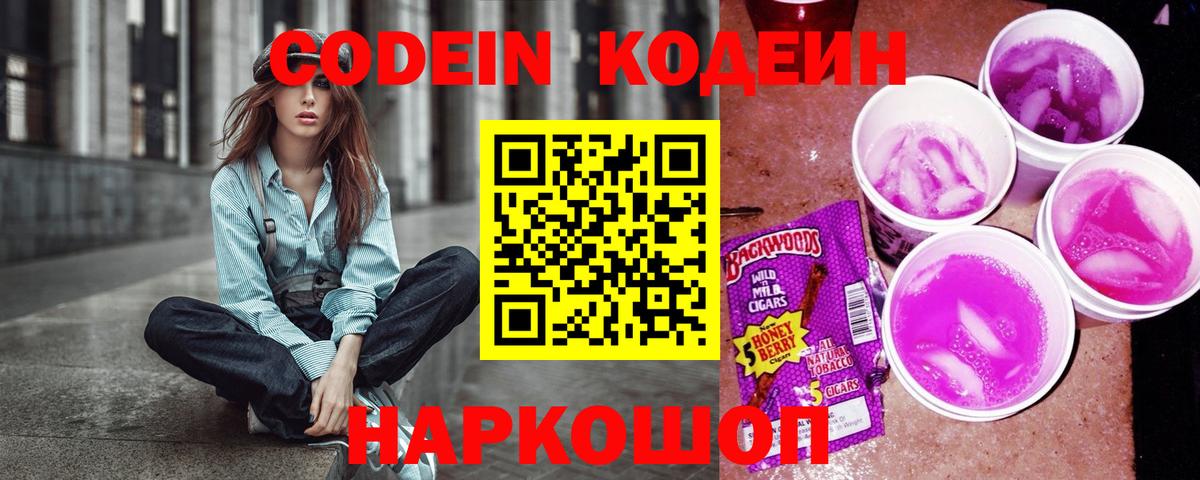 Кодеин Purple Drank  Вход с VPN  Бузулук  Кодеин Purple Drank 
